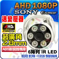 在飛比找蝦皮購物優惠-AHD 1080P SONY 晶片 2.8mm 紅外線 吸頂