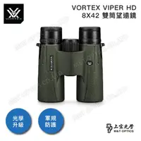 在飛比找momo購物網優惠-【VORTEX】VIPER HD 8X42雙筒望遠鏡(原廠保