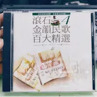 在飛比找Yahoo!奇摩拍賣優惠-滾石金韻民歌百大精選 4 CD