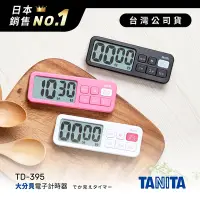 在飛比找Yahoo奇摩購物中心優惠-日本TANITA 大分貝磁吸式電子計時器 TD-395-台灣