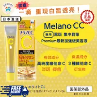 在飛比找蝦皮購物優惠-日本Melano CC最新加強藥用去黑斑高級美容液20毫升.