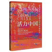 在飛比找Yahoo!奇摩拍賣優惠-活力中國-治理創新與中國特色社會體制改革 王名 藍煜昕 史邁