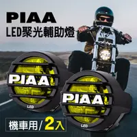 在飛比找蝦皮商城優惠-日本PIAA LED聚光輔助燈 霧燈 LP530 黃光(25