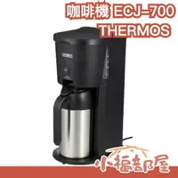 在飛比找樂天市場購物網優惠-日本 THERMOS 咖啡機 ECJ-700 真空斷熱 附保