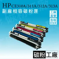 在飛比找蝦皮商城精選優惠-HP310A副廠碳粉匣HP126A/ CE310A CE31