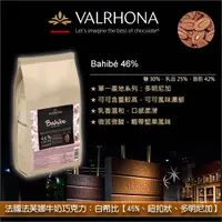 在飛比找完美烘焙材料坊優惠-《分裝》法國法芙娜Valrhona牛奶巧克力：白希比【46%