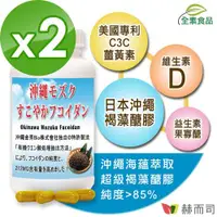 在飛比找ETMall東森購物網優惠-【赫而司】超級褐藻醣膠PLUS(60顆*2罐)日本沖繩海蘊褐