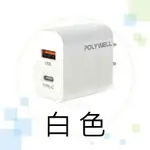 【POLY WELL】 1A1C PD 20W快充充電頭 (R3E498)