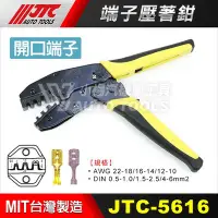 在飛比找Yahoo!奇摩拍賣優惠-【小楊汽車工具】JTC 5616 5617 端子壓著鉗 / 