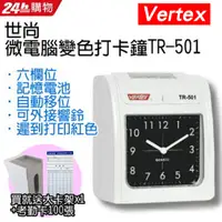 在飛比找PChome24h購物優惠-Vertex世尚 TR-501 六欄位微電腦雙色打卡鐘