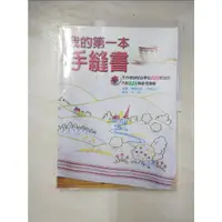 在飛比找蝦皮購物優惠-我的第一本手縫書_高野紀子【T5／美工_E17】書寶二手書