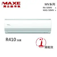 在飛比找樂天市場購物網優惠-★全新品★MAXE萬士益 7-9坪變頻冷暖分離式冷氣 MAS