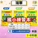 瑞華國小 英語練習本 適用康軒 翰林 南一 113上 國小英語 1~6年級 【大立書局參考書網路書局】