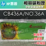 [沐印國際] 副廠 HP CB436A CB436 436A 36A 環保碳粉匣 P1505/M1120/M1522