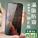 買一送一【IPhone 15 PRO】 加硬加厚版 5D高清防窺 保護貼 保護膜 黑框防窺全覆蓋 鋼 (3折)