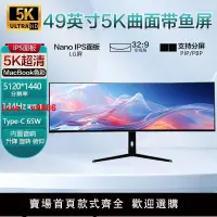 在飛比找樂天市場購物網優惠-【台灣公司 超低價】49英寸5K144HZ顯示器IPS曲面帶