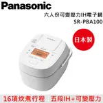 PANASONIC 國際牌 6人份 可變壓力IH電子鍋 SR-PBA100 日本製 公司貨