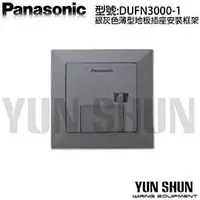 在飛比找PChome商店街優惠-【水電材料便利購】Panasonic國際牌 地板插座安裝框架