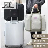 在飛比找PChome24h購物優惠-M.E 旅行出國戶外可套行李拉桿折疊手提收納袋/衣物整理袋 