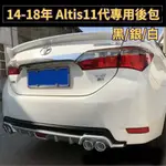 ［台中現貨］後擾流 汽車百貨 定風翼 ALTIS 11代 專用 後包 空力套件 汽車改裝 後下巴 車用裝飾品 黑 銀 白