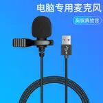 臺式筆記本電腦USB接口通用領夾式麥克風K歌聲卡直播吃播游戲語音聊天網絡教學授課會議降噪錄音擴音專用話筒