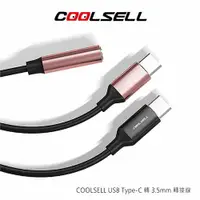在飛比找樂天市場購物網優惠-COOLSELL USB Type-C 轉 3.5mm 轉接