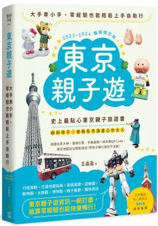 東京親子遊: 大手牽小手, 零經驗也能輕鬆上手自助行 (2023-2024暢銷修訂版)