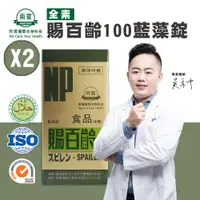 在飛比找Viva TV優惠-【南寶國際】賜百齡100藍藻錠 2500錠X2瓶 (維生素E