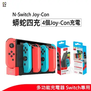 NS Switch 手把座充 充電底座 joycon 手把充電 joy-con 手把 充電器OLED通用 現貨 廠商直送