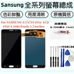 SAMSUNG A7 螢幕總成 三星 A7 2016 螢幕總成 全新 三星 A710 螢幕總成 A7螢幕 三星 螢幕維修