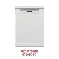 在飛比找樂天市場購物網優惠-【點數10%回饋】Miele G7101C SC 獨立式洗碗