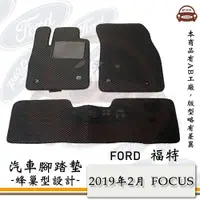 在飛比找PChome24h購物優惠-e系列汽車用品【2019年2月 FOCUS】蜂巢腳踏墊