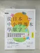 【書寶二手書T1／語言學習_EKI】從日本中小學課本學單字?新編版?(附東京音朗讀MP3)_福長浩二