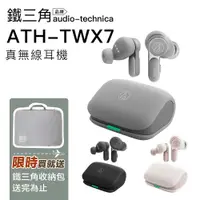 在飛比找有閑購物優惠-Audio-Technica 鐵三角 ATH-TWX7【現貨