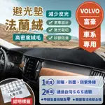 【VOLVO富豪】法蘭絨避光墊 V40 V60 V90 S40 S60 C40 XC40 XC60 XC90 避光墊