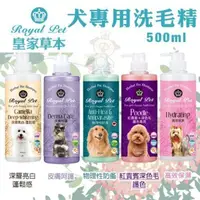 在飛比找松果購物優惠-Royal Pet皇家寵物 犬專用洗毛精500ml·純天然草