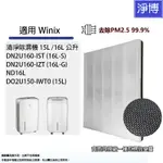 韓國WINIX適用空氣清淨除濕機DN2U160-IST IZT / DO2U150 / ND16L替換用HEPA濾網濾芯