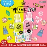 日本 KAO花王 EMAL 防縮護色洗衣精 防縮水 護色 防起毛球 防褪色 460ML 另有補充包【魔女美妝】