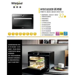 @惠增電器@惠而浦Whirlpool 獨立式32公升全功能旋風蒸烤箱蒸烤爐 WSO322EB@限時大特價