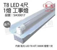 在飛比找Yahoo!奇摩拍賣優惠-[喜萬年] 含稅 旭光 LED T8 18W 3000K 黃