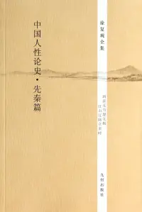 在飛比找博客來優惠-徐復觀全集：中國人性論史·先秦篇