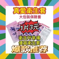 在飛比找蝦皮購物優惠-🌸送杜蕾斯活力裝🌸真愛 家庭號 衛生套 保險套 衛生所 超刀