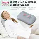 BEURER 德國博依多功能深層指壓按摩枕墊 MG 145