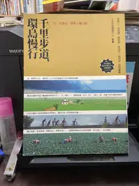 在飛比找露天拍賣優惠-知G15A 新自然主義 千里步道,環島慢行 97895769