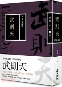 在飛比找三民網路書店優惠-蒙曼說唐：武則天（暢銷經典版）