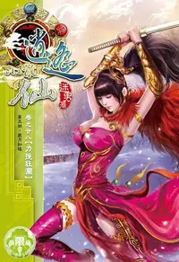 在飛比找Readmoo電子書優惠-逍遙小散仙(28)