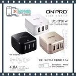 ONPRO UC-3P01W 三孔充 萬國充 急速USB充電器 5V 4.8A 旅充頭 UC-3P01 附多國轉接頭