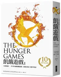 在飛比找蝦皮商城優惠-飢餓遊戲 (10週年紀念版)/The Hunger Game