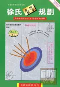 在飛比找樂天市場購物網優惠-光朗高中徐氏數學規劃(4)