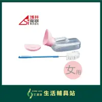 在飛比找蝦皮購物優惠-艾護康 淺井 女性用透明取尿壺 MAX-T0119 尿壺小便